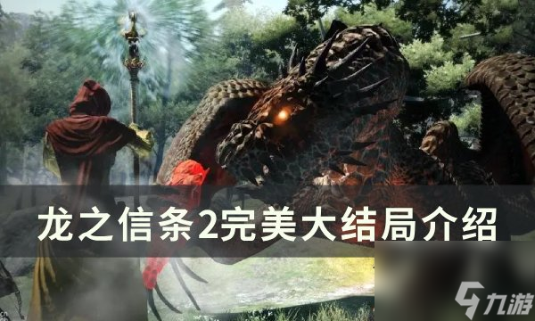 龙之信条2完美结局介绍完美大结局介绍