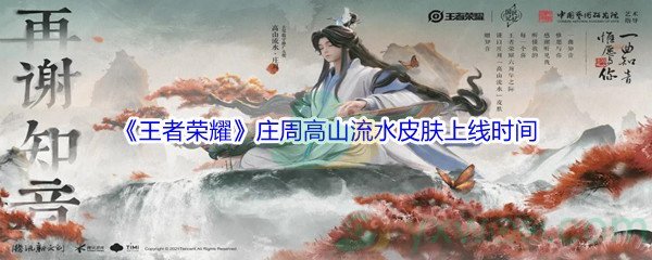 王者荣耀庄周高山流水皮肤上线时间介绍