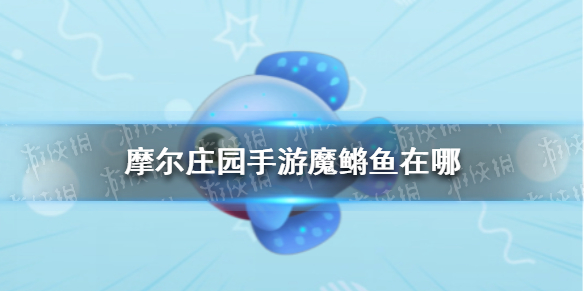 摩尔庄园手游魔鳉鱼在哪魔鳉鱼位置介绍