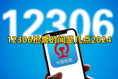 12306抢票时间是几点202412306每日开售时间是几点