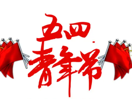 54青年节祝福短信祝福54青年节的话