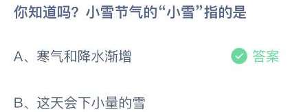 你知道吗小雪节气的“小雪”指的是