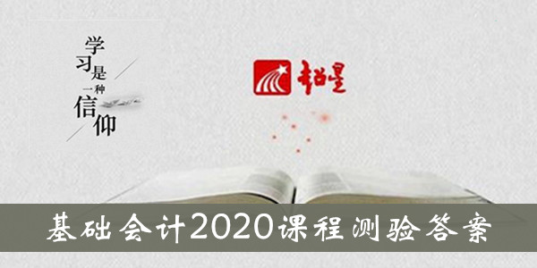 超星尔雅基础会计2020课程测验答案