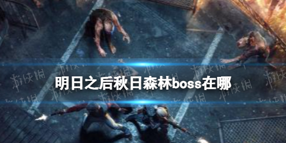 明日之后秋日森林boss在哪