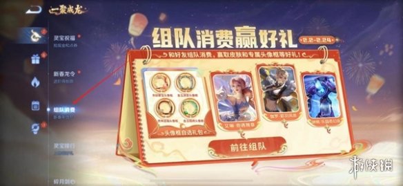 王者荣耀2024组队消费活动玩法介绍