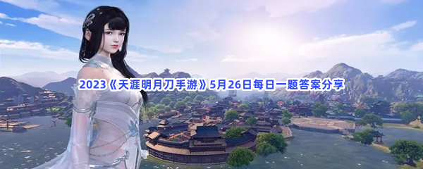 2023天涯明月刀手游5月26日每日一题答案分享