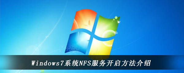 Windows7系统NFS服务开启方法介绍