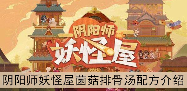 阴阳师妖怪屋菌菇排骨汤配方介绍