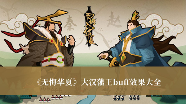 无悔华夏大汉藩王buff效果大全