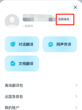 有道翻译官切换身份方法