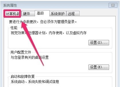 Windows7系统计算机名称更改方法介绍