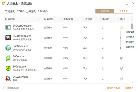 火绒安全软件怎么限制软件网速开启悬浮窗的方法