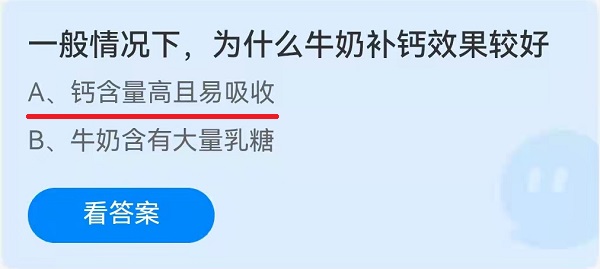 一般情况下，为什么牛奶补钙效果较好