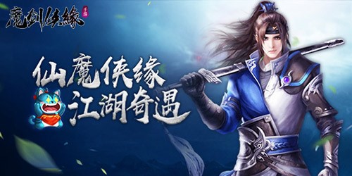 六道妖灵奇遇随缘魔剑侠缘终极测试在即