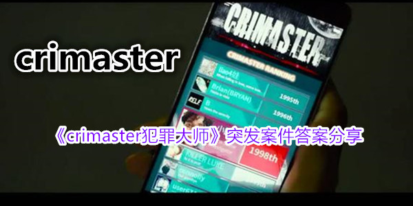 crimaster犯罪大师突发案件答案一览