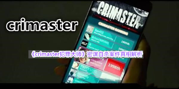 crimaster犯罪大师密谋自杀案件真相解析