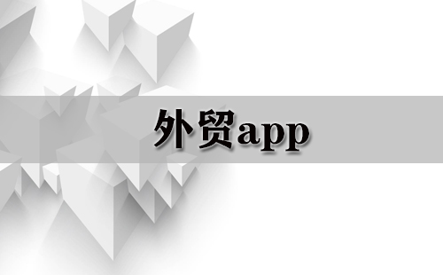 外贸app大全