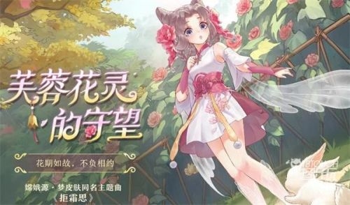 王者荣耀共赴花期活动主题曲共赴花期活动拒霜思主题曲歌词