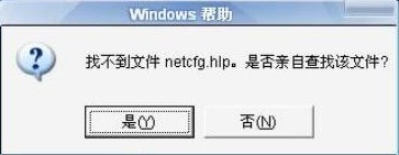 netcfg.hlp是什么,找不到netcfg.hlp的解决办法
