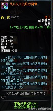 dnf民兵队长的职权臂章，游战不仅靠术，装备也重要