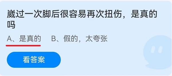 崴过一次脚后很容易再次扭伤，是真的吗