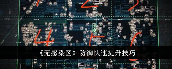 无感染区防御快速提升技巧