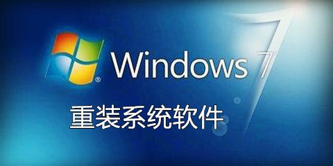 win7重装系统软件大全