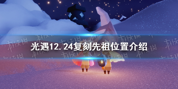 光遇12月24日复刻先祖位置在哪里12.24复刻先祖位置介绍