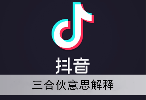 抖音三合伙意思解释