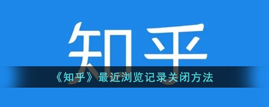 知乎最近浏览记录怎么关闭最近浏览记录关闭方法