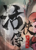 活侠传三师兄隐藏剧情解析