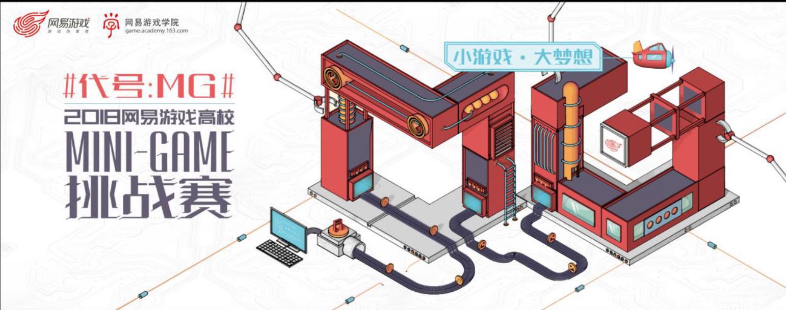 小游戏，大梦想——2018网易游戏高校MINI