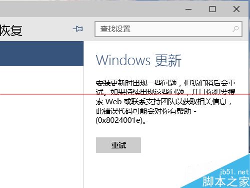 win10升级出错提示错误代码0x8024001e的解决办法