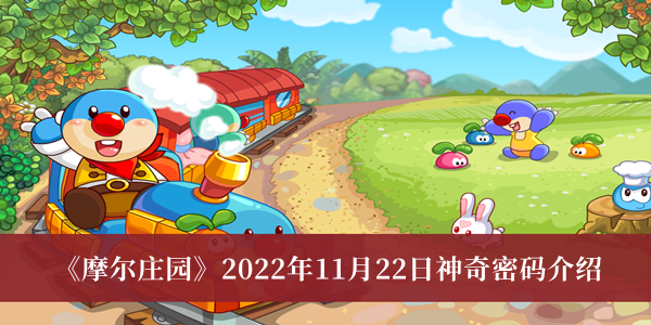 摩尔庄园2022年11月22日神奇密码介绍