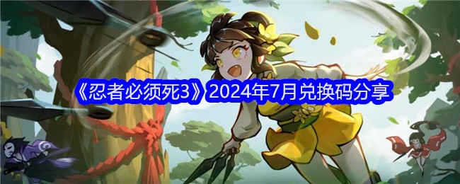 忍者必须死32024年7月兑换码分享