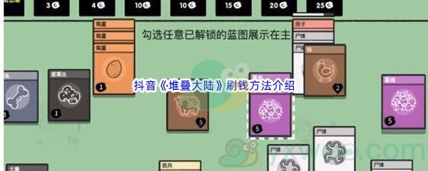 抖音堆叠大陆刷钱方法介绍