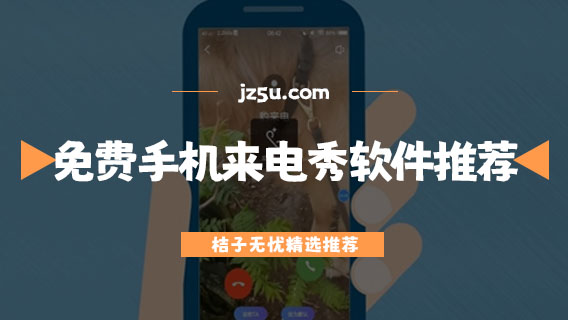 来电秀app哪个好用点