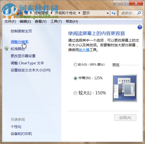 Win7系统设置显示器分辨率和刷新频率的方法