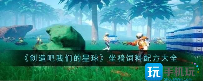 创造吧我们的星球坐骑饲料怎么制作