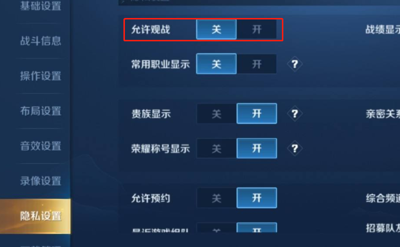 王者荣耀围观怎么关闭