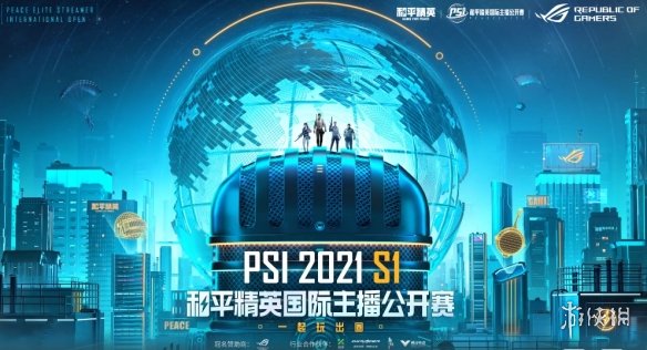 和平精英国际主播公开赛2021赛事介绍国际主播公开赛时间分享