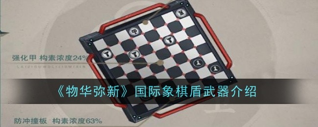 物华弥新国际象棋盾武器介绍