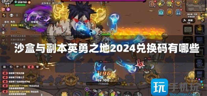 沙盒与副本英勇之地2024兑换码有哪些