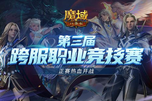 跨服PK赛热血重燃！正赛号角响彻魔域口袋版