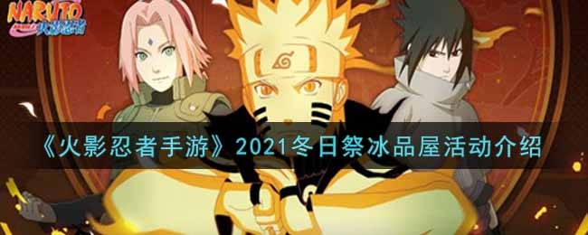 火影忍者手游2021冬日祭冰品屋活动介绍