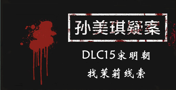 孙美琪疑案DLC15宋明朝找茉莉线索一览