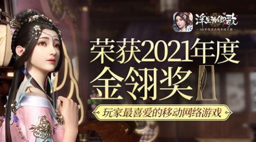 友谊时光旗下浮生为卿歌荣获2021年度金翎奖