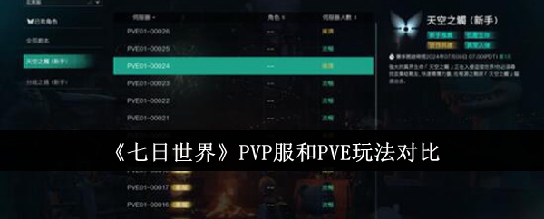 七日世界PVP服和PVE玩法对比