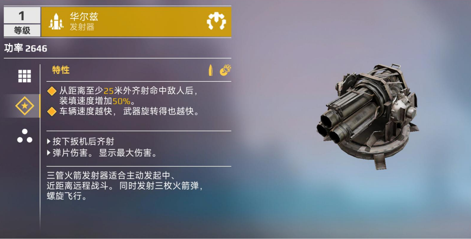 创世战车火箭发射器武器详细介绍