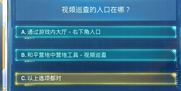 和平精英2024年7月安全日答题答案大全